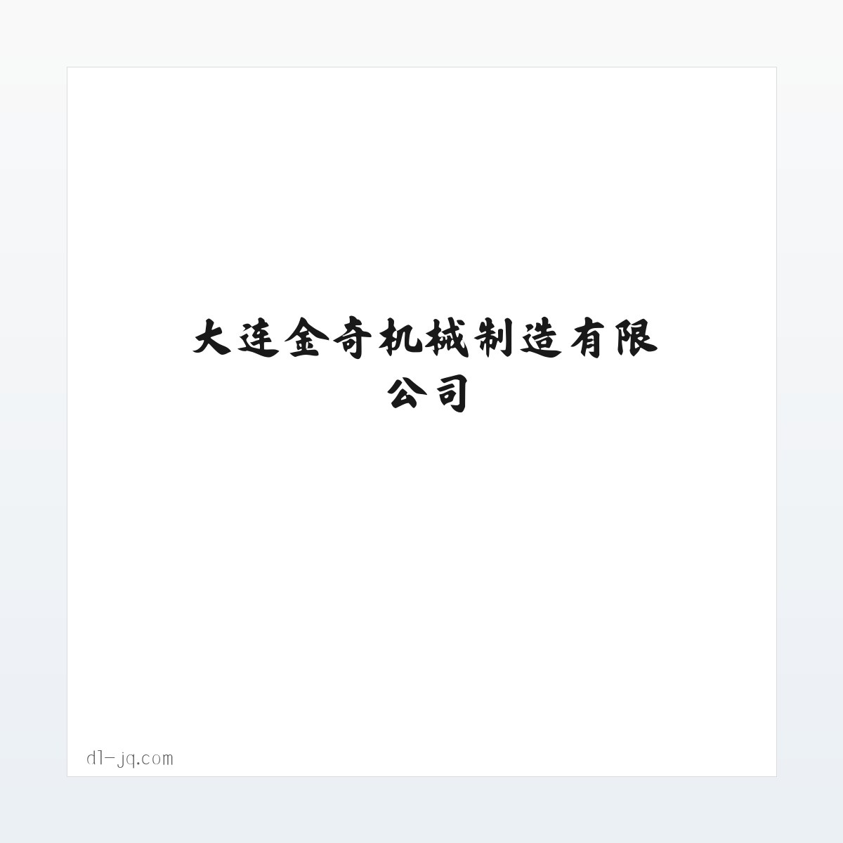 大连金奇机械制造有限公司 - 大连金奇机械制造有限公司 方图