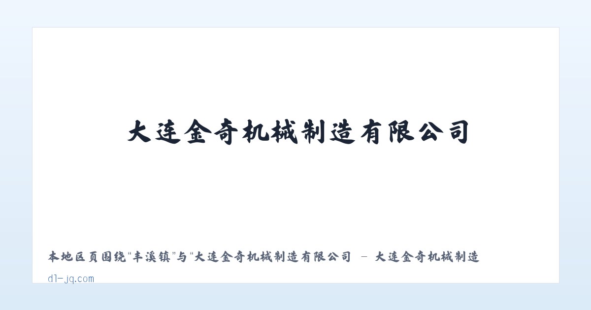 东旺乡 - 大连金奇机械制造有限公司 - 大连金奇机械制造有限公司 主图