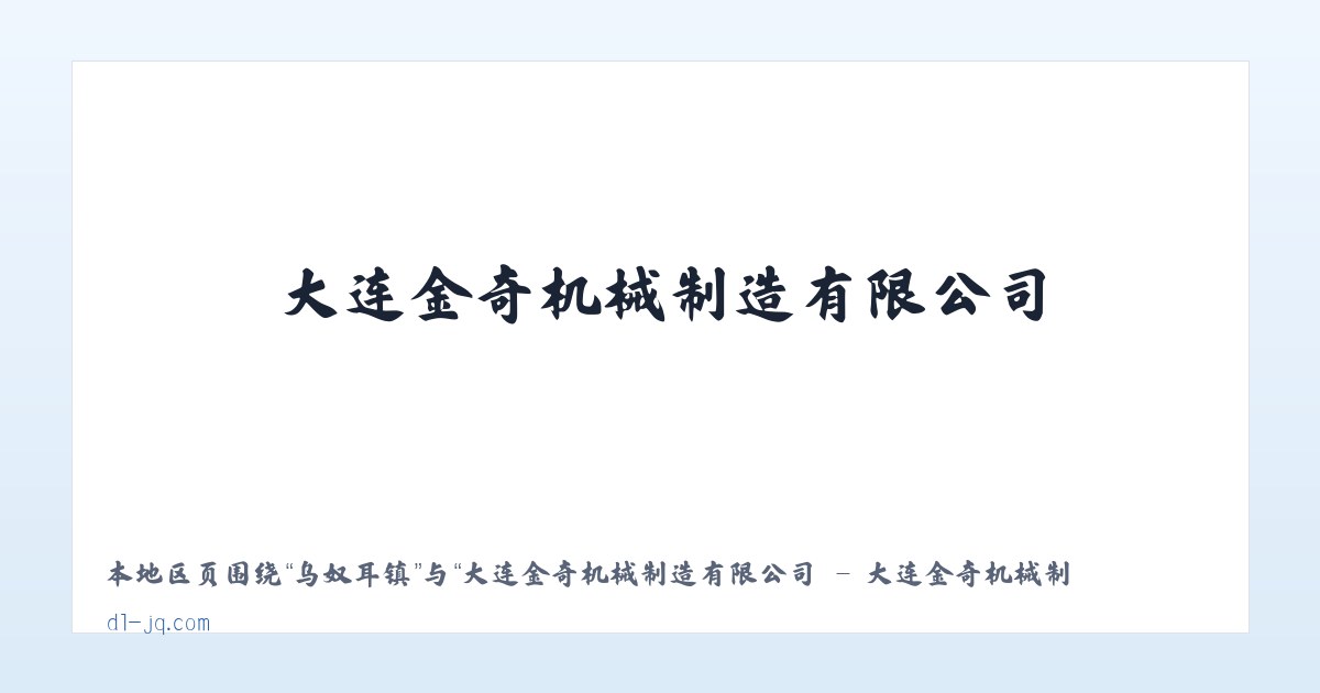 西兴街道 - 大连金奇机械制造有限公司 - 大连金奇机械制造有限公司 主图