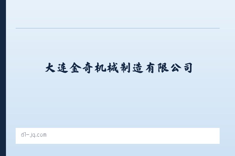 利周瑶族乡 - 大连金奇机械制造有限公司 - 大连金奇机械制造有限公司 列表图