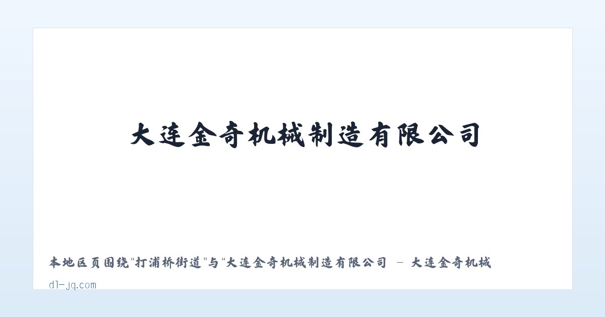 利周瑶族乡 - 大连金奇机械制造有限公司 - 大连金奇机械制造有限公司 主图