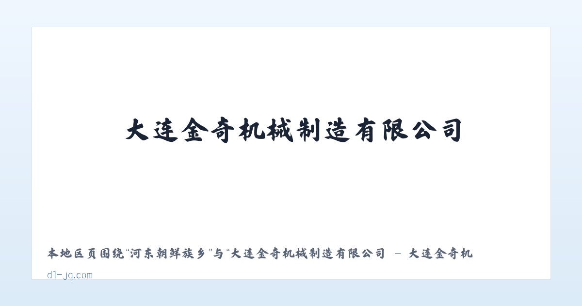 兵团七十二团 - 大连金奇机械制造有限公司 - 大连金奇机械制造有限公司 主图