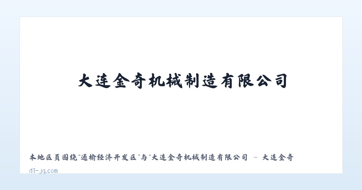 摩配园区管委会 - 大连金奇机械制造有限公司 - 大连金奇机械制造有限公司 主图