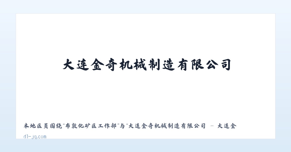 大坪侗族土家族乡 - 大连金奇机械制造有限公司 - 大连金奇机械制造有限公司 主图