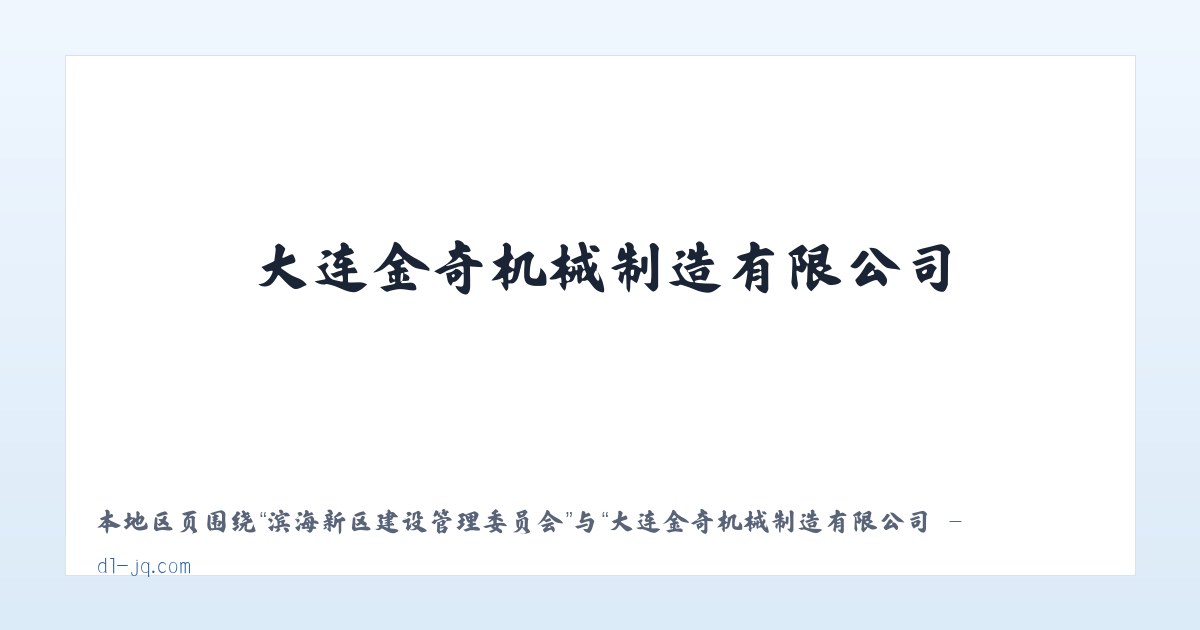 辉腾锡勒园区管理委员会 - 大连金奇机械制造有限公司 - 大连金奇机械制造有限公司 主图