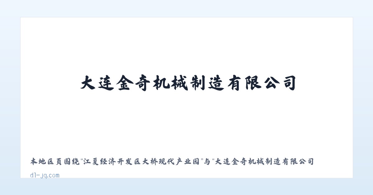 大兴安岭林管局乌尔其汗林业局 - 大连金奇机械制造有限公司 - 大连金奇机械制造有限公司 主图