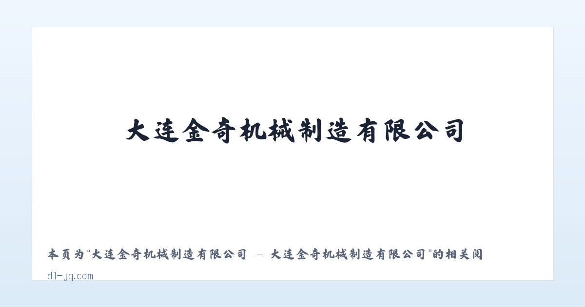 大连金奇机械制造有限公司 - 大连金奇机械制造有限公司 - 相关阅读 主图