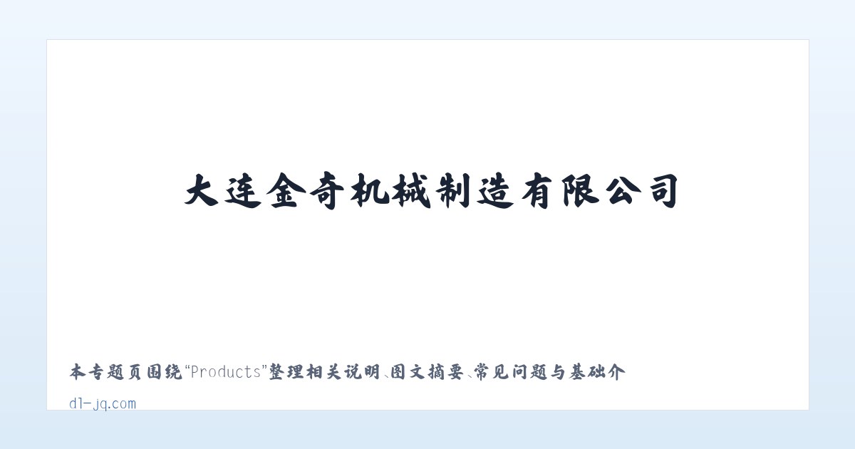 Products - 大连金奇机械制造有限公司 - 大连金奇机械制造有限公司 主图
